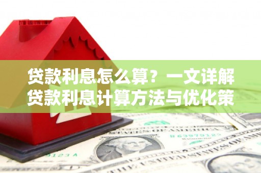 红塔贷款利息怎么算？一文详解贷款利息计算方法与优化策略