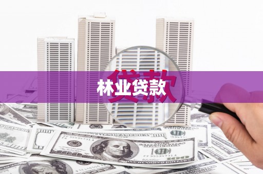 红塔林业贷款