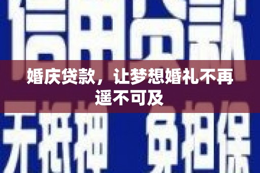 红塔婚庆贷款，让梦想婚礼不再遥不可及