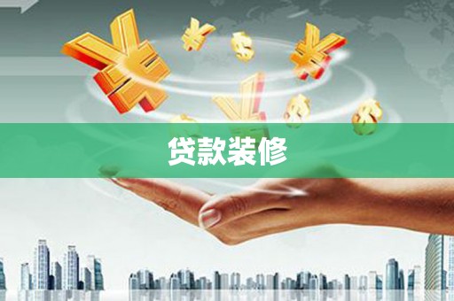 红塔贷款装修