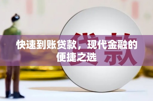 红塔快速到账贷款，现代金融的便捷之选