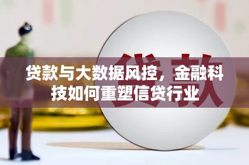 红塔贷款与大数据风控，金融科技如何重塑信贷行业