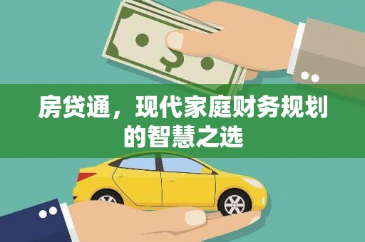 红塔房贷通，现代家庭财务规划的智慧之选