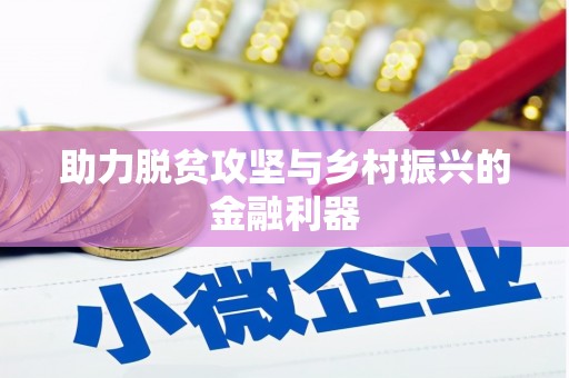 红塔助力脱贫攻坚与乡村振兴的金融利器