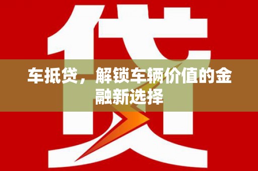 红塔车抵贷，解锁车辆价值的金融新选择