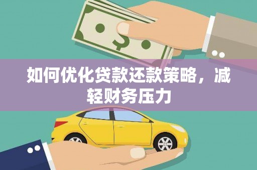 红塔如何优化贷款还款策略，减轻财务压力