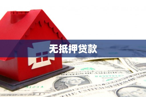 红塔无抵押贷款