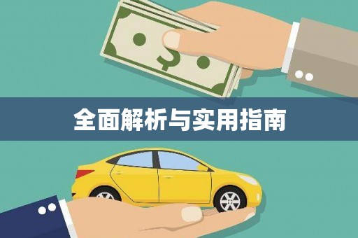 红塔全面解析与实用指南
