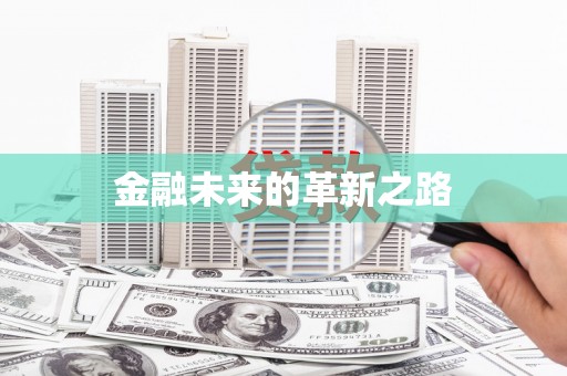 红塔金融未来的革新之路