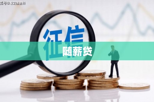 红塔随薪贷