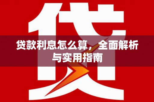 红塔贷款利息怎么算，全面解析与实用指南