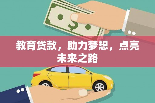 红塔教育贷款，助力梦想，点亮未来之路