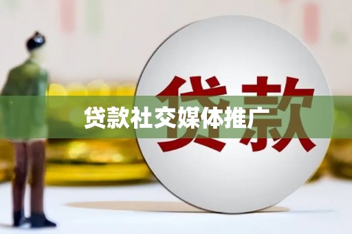 红塔贷款社交媒体推广