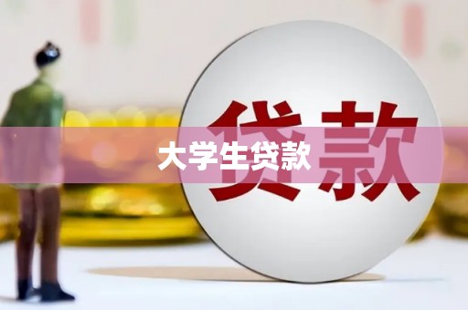 红塔大学生贷款