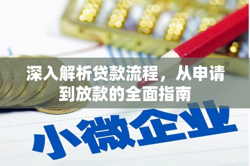 红塔深入解析贷款流程，从申请到放款的全面指南