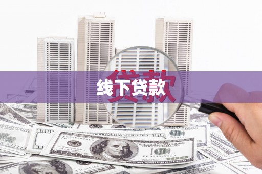 红塔线下贷款