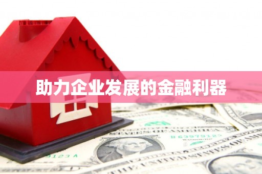 红塔助力企业发展的金融利器