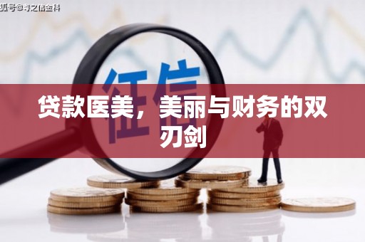 红塔贷款医美，美丽与财务的双刃剑