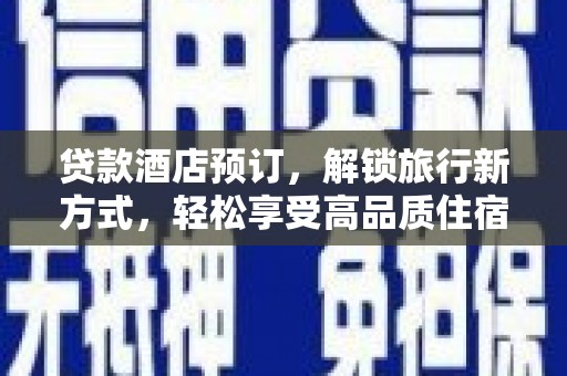 红塔贷款酒店预订，解锁旅行新方式，轻松享受高品质住宿