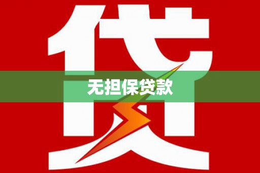 红塔无担保贷款