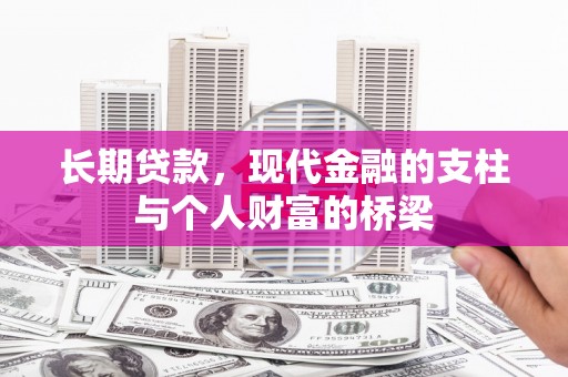 红塔长期贷款，现代金融的支柱与个人财富的桥梁