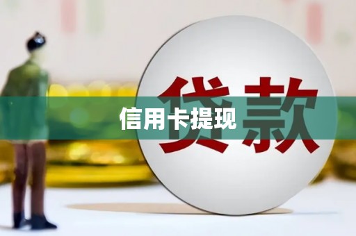 红塔信用卡提现