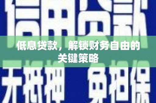 红塔低息贷款，解锁财务自由的关键策略