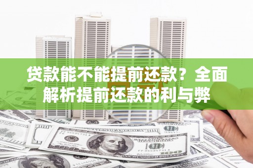 红塔贷款能不能提前还款？全面解析提前还款的利与弊