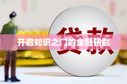 红塔开启知识之门的金融钥匙