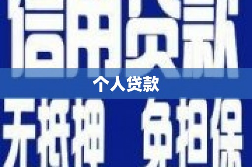 红塔个人贷款