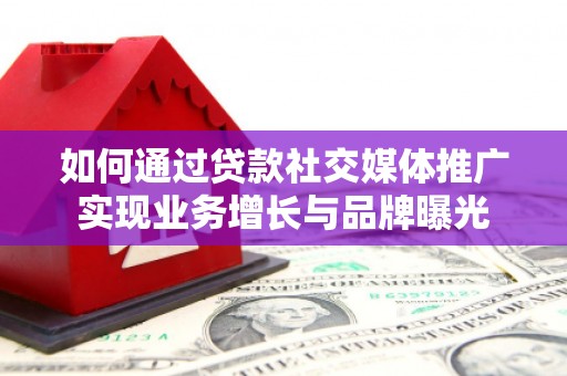 红塔如何通过贷款社交媒体推广实现业务增长与品牌曝光