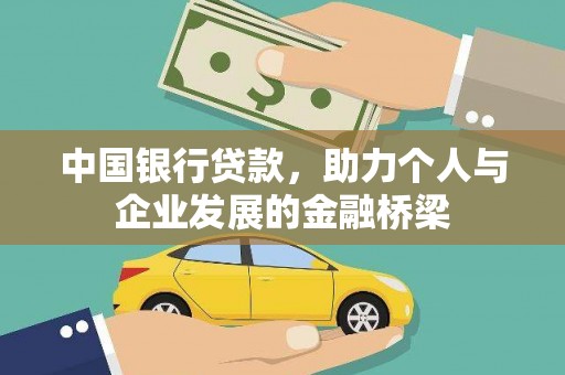 红塔中国银行贷款，助力个人与企业发展的金融桥梁