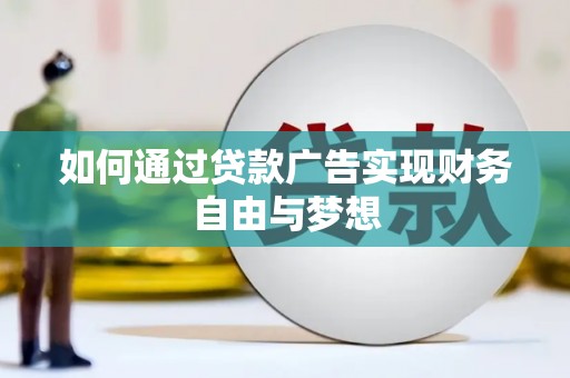 红塔如何通过贷款广告实现财务自由与梦想