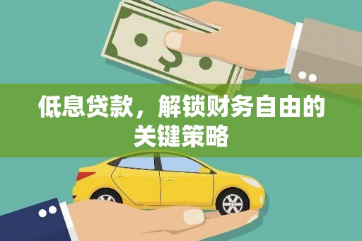 红塔低息贷款，解锁财务自由的关键策略