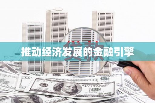 红塔推动经济发展的金融引擎