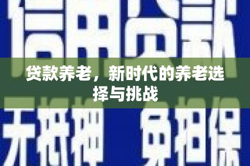 红塔贷款养老，新时代的养老选择与挑战