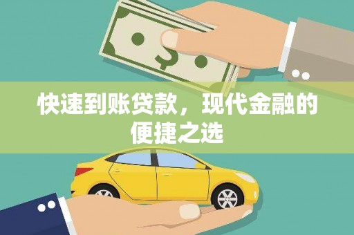 红塔快速到账贷款，现代金融的便捷之选