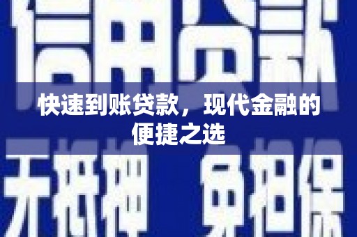 红塔快速到账贷款，现代金融的便捷之选