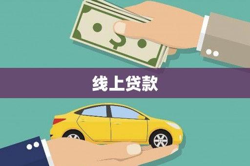 红塔线上贷款