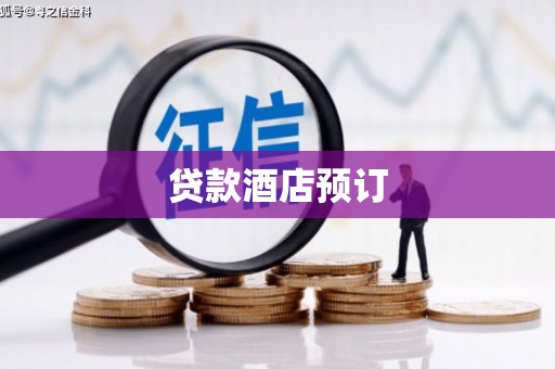 红塔贷款酒店预订