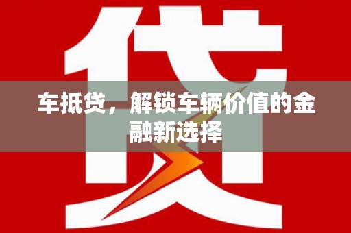 红塔车抵贷，解锁车辆价值的金融新选择