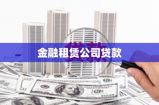红塔金融租赁公司贷款