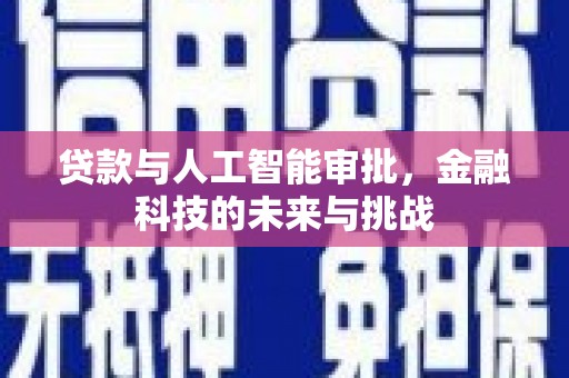 红塔贷款与人工智能审批，金融科技的未来与挑战