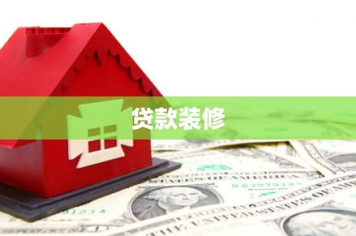红塔贷款装修