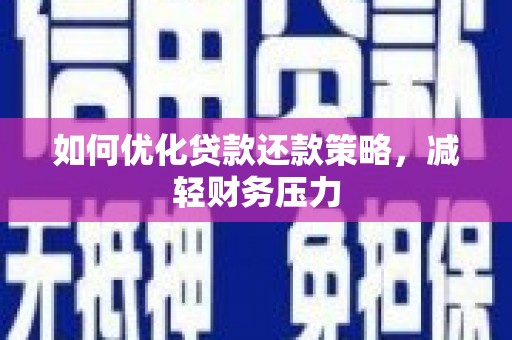 红塔如何优化贷款还款策略，减轻财务压力