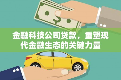 红塔金融科技公司贷款，重塑现代金融生态的关键力量