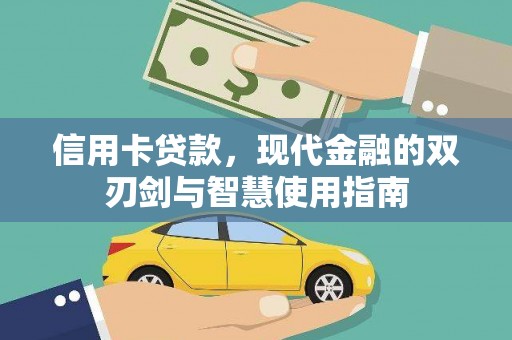红塔信用卡贷款，现代金融的双刃剑与智慧使用指南