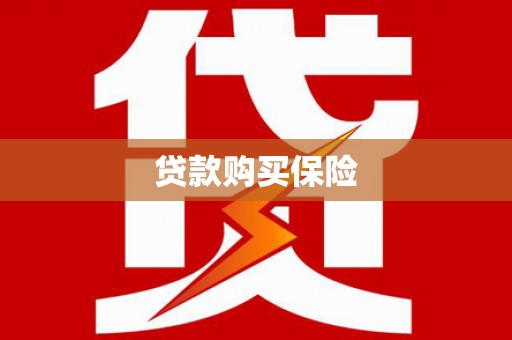 红塔贷款购买保险