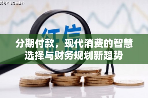 红塔分期付款，现代消费的智慧选择与财务规划新趋势