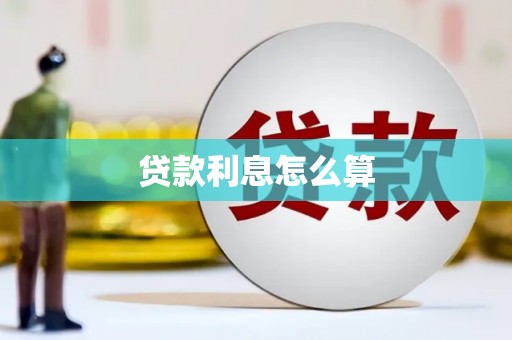 红塔贷款利息怎么算